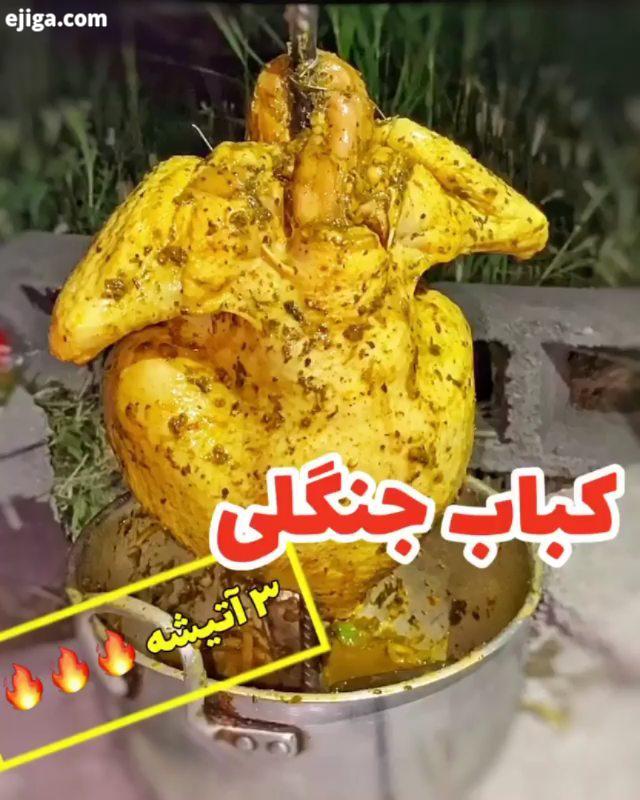 کباب جنگلی وقتی میرید سفر میخواید یه غذای متفاوت دورهمی داشته باشید گزینه بسیار جذاب خوبیه