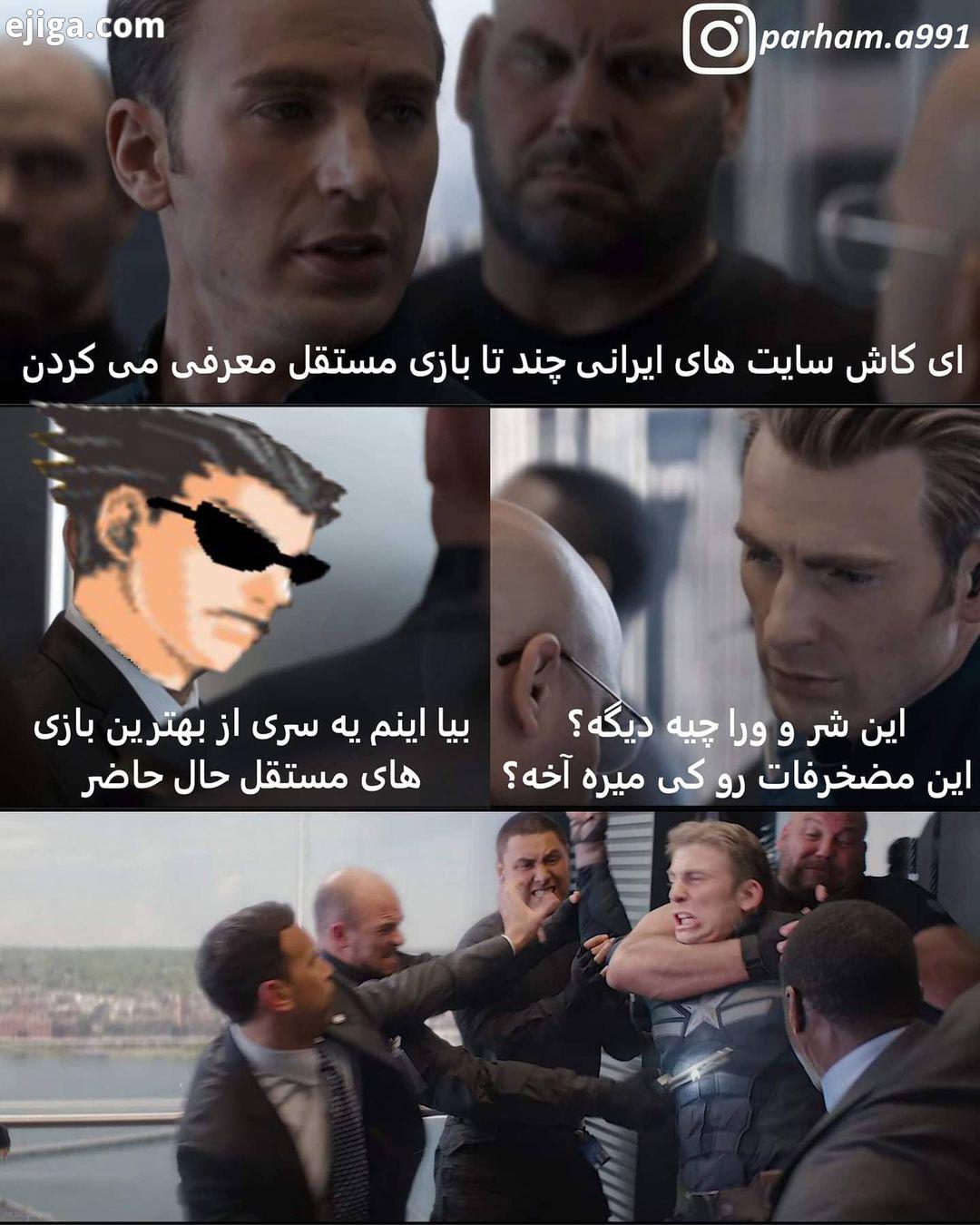 یکی از اتفاقاتی که مکررا در طول فعالیت گیمینگم رخ می داد رفیق تو که کلا نمیخوای مستقل بزنی برای چی