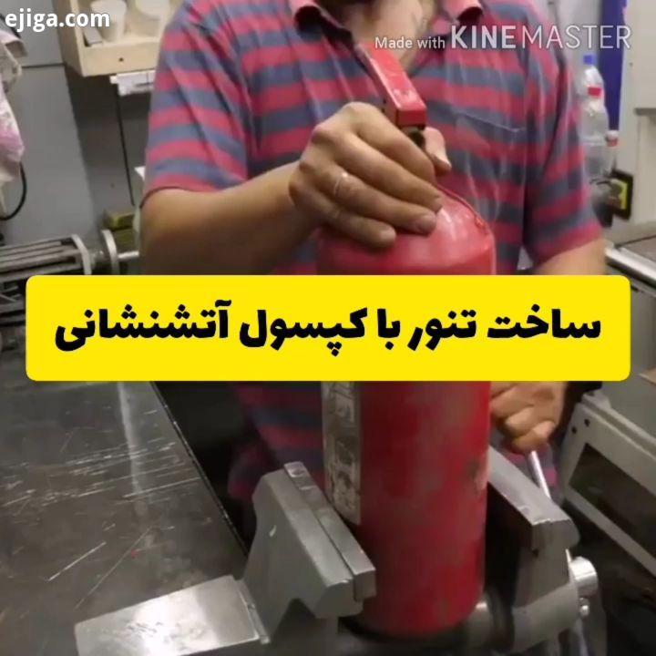 .ساخت تنور کبابی با استفاده از کپسول آتشنشانی که ایده ای بسیار جالب خلاقانه است..مهمت رین رویدادها