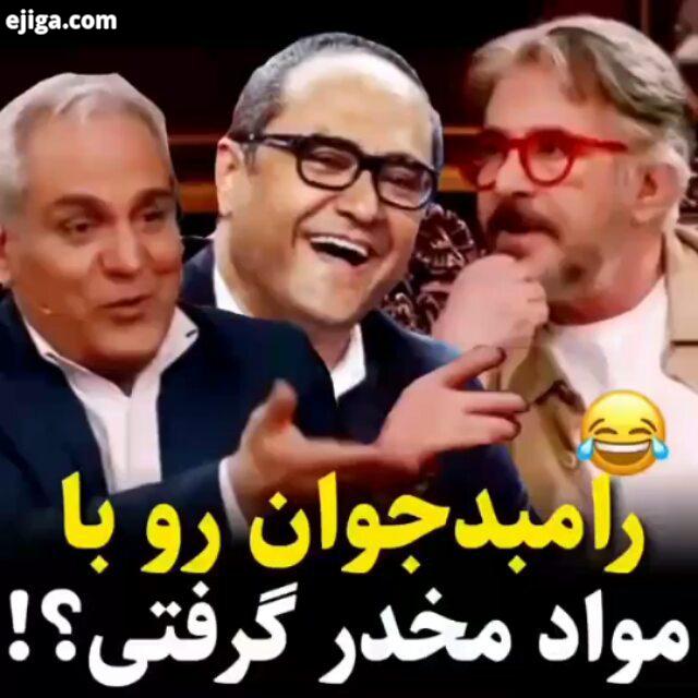 توضیح کارگردان دوربین مخفی شوخی با هنرمندان راجع به شوخی با رامبد جوان عکس های بیشتر کلیپ های فان