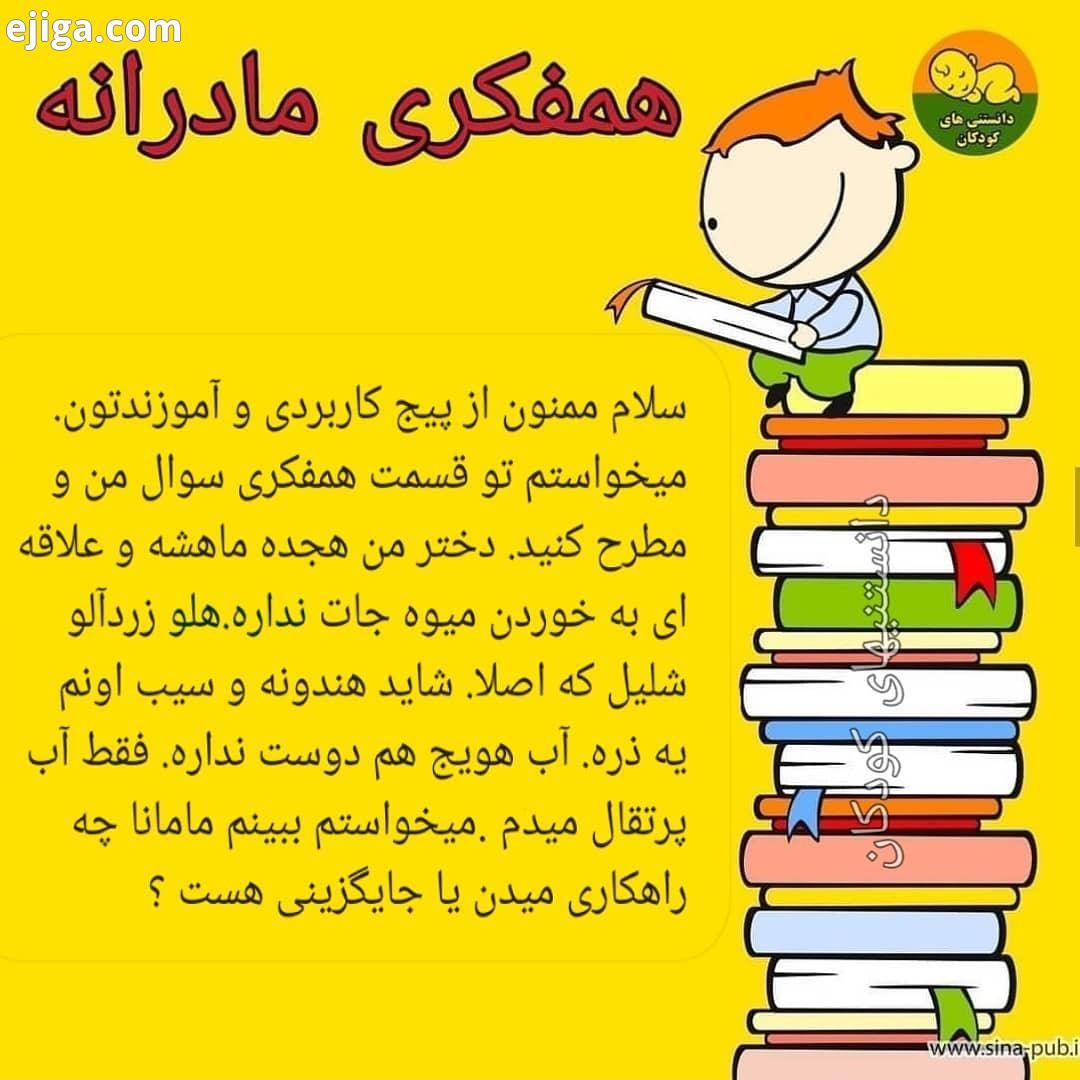 .اگر کسی تجربیاتی داره دوستمون راهنمایی کنه اگر سوالی دارین که میخواین در قسمت همفکری مادرا