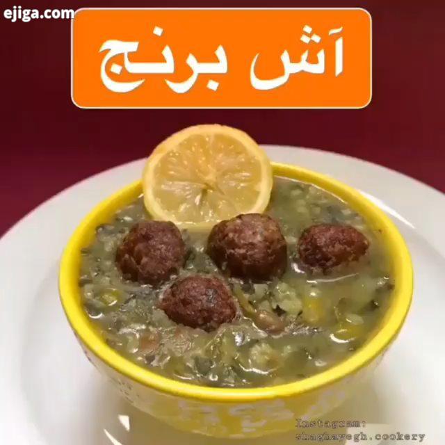 آش برنج این ورژن مامان جان منه با یه عالمه فلفل سیاه ندیدم که توی رسپی های دیگه نخود فرنگی بریزن شما