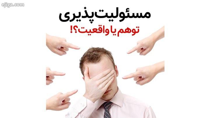 مسی ولیت پذیری اجتماعی واژه ای گرانبها است که نشانه فرهنگ اجتماعی یک کشور است..خیلی از ما، در قبال