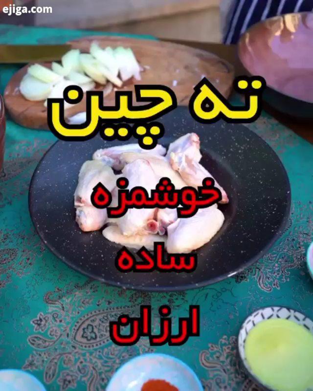 عزیزان برای دیدن ادامه آموزش ته انداز بال مرغ شف حسین زنجانی پیج زیر را یکی از سرآشپزای بین المللی