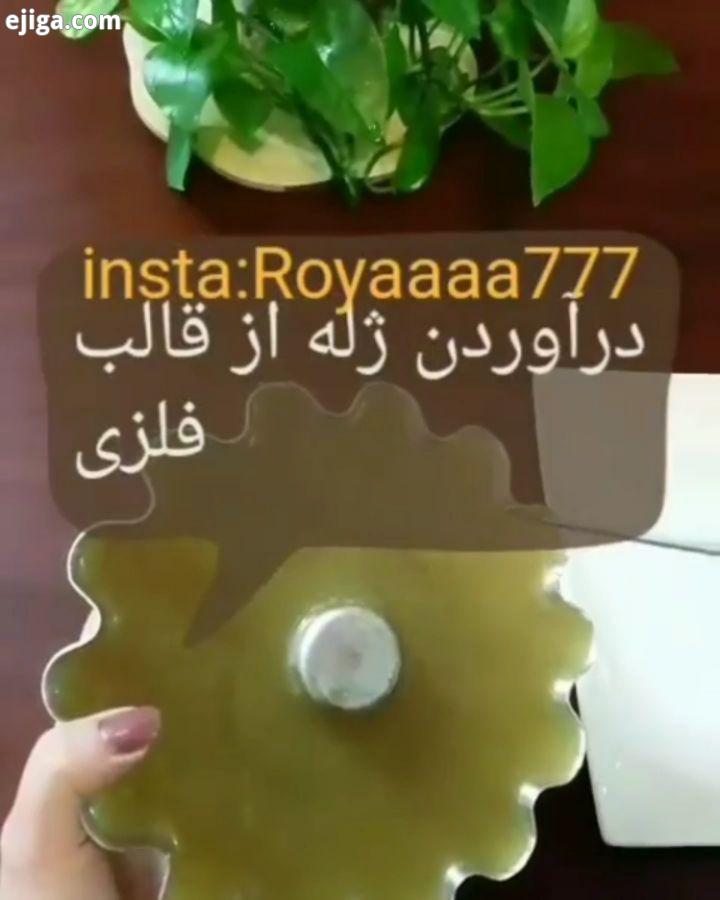کلیپ درآوردن ژله از قالب فلزی وقتی ژله کاملا سفت شد قالب رو از یخچال خارج کردم ۵دقیقه در دمای مح
