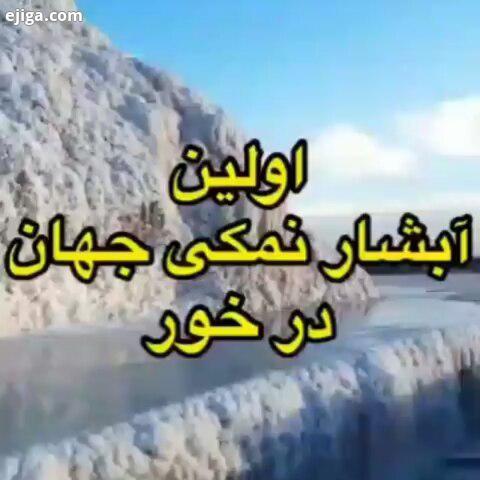 .دهکده گردشگری پتاس ، خوروبیابانک ، اصفهان آبشار نمکی پتاس در 40 کیلومتری شرق شهرستان خور بیابانک