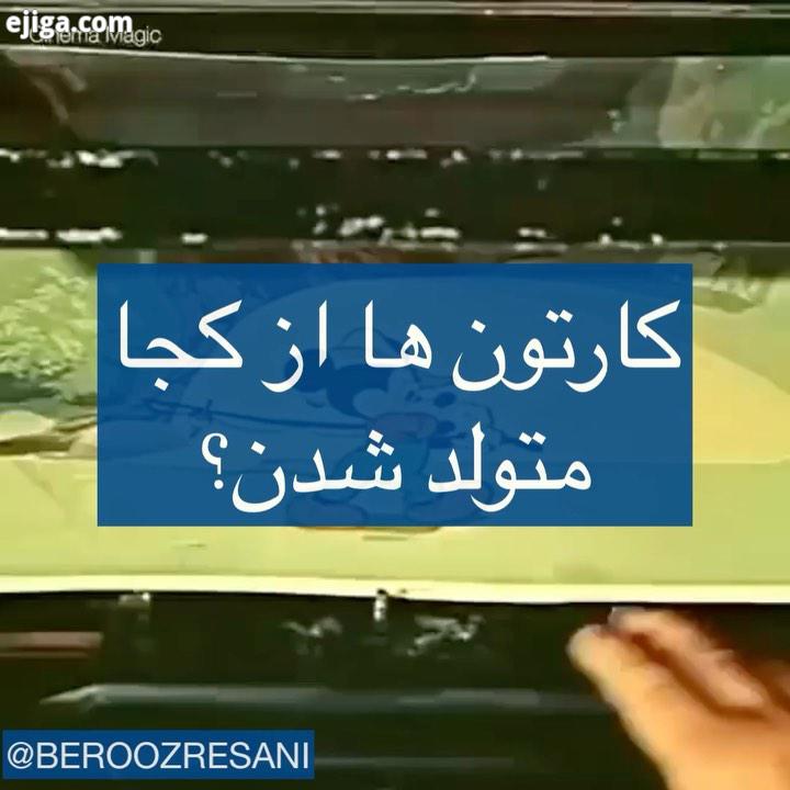 کارتون ها به این شکل متولد شدن با سختى مشقت..کارتون انیمیشن تکنولوژى فناورى بروزرسانى mrsafari