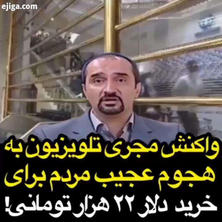 واکنش نیما کرمی به هجوم عجیب مردم برای خرید دلار ۲۲ هزار تومانی کرونا کرونادرایران کرونا را شکست مید