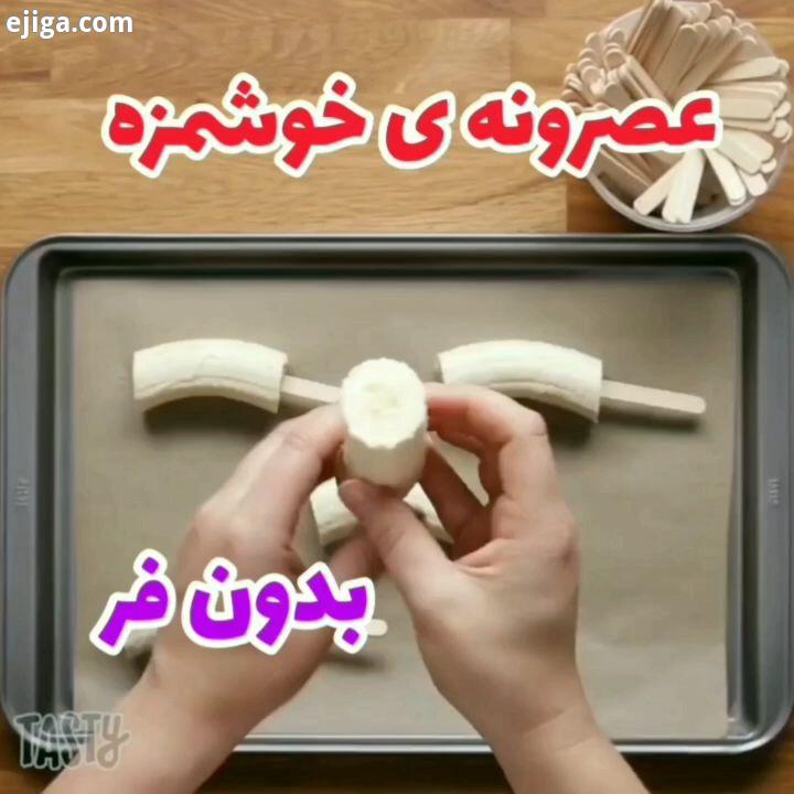 قلبمو قرمز کنید : شیرینی موزی مواد لازم : موز عدد شکر یک چهارم پیمانه وانیل روغن یک چهارم