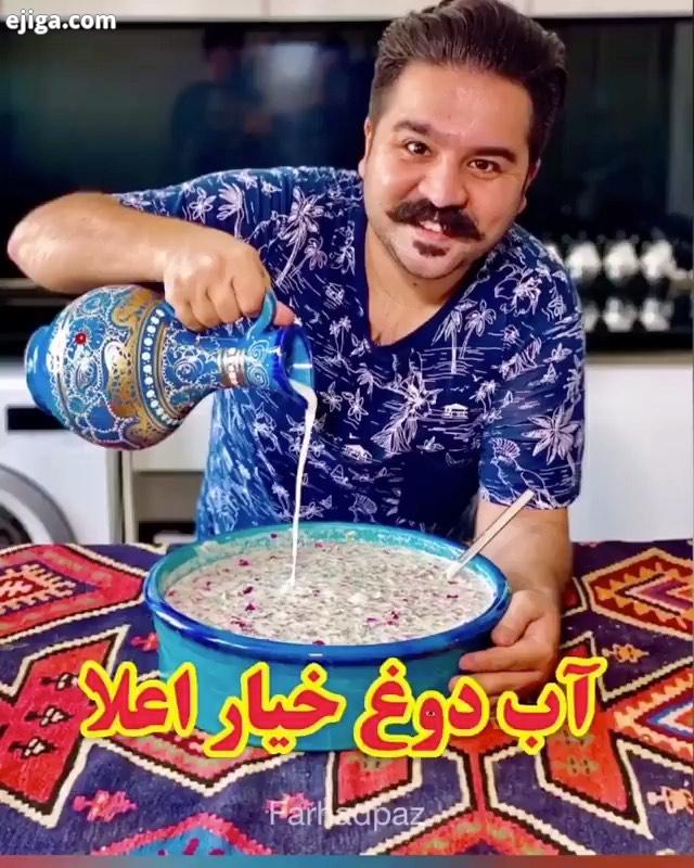 انقدر این آب دوغ خیار رو کنید بفرستید واسه همه که هر ایرانی تو هر جای دنیا ببینه این غذای