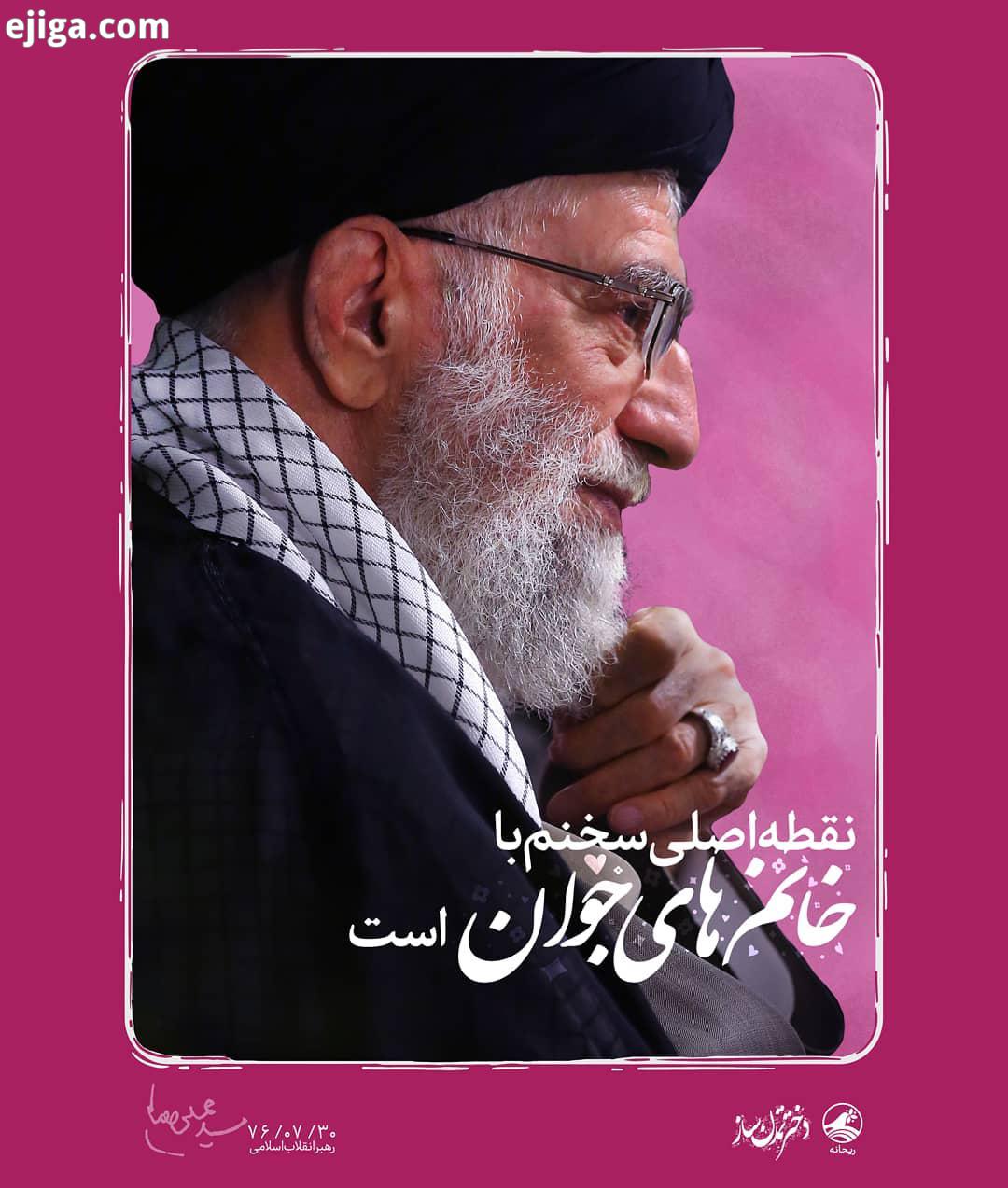 بایدها نبایدهای حمایت از حقوق زنان حضرت آیت الله خامنه ای: نقطه اصلی سخنم به شما بانوان عزیز، مخ