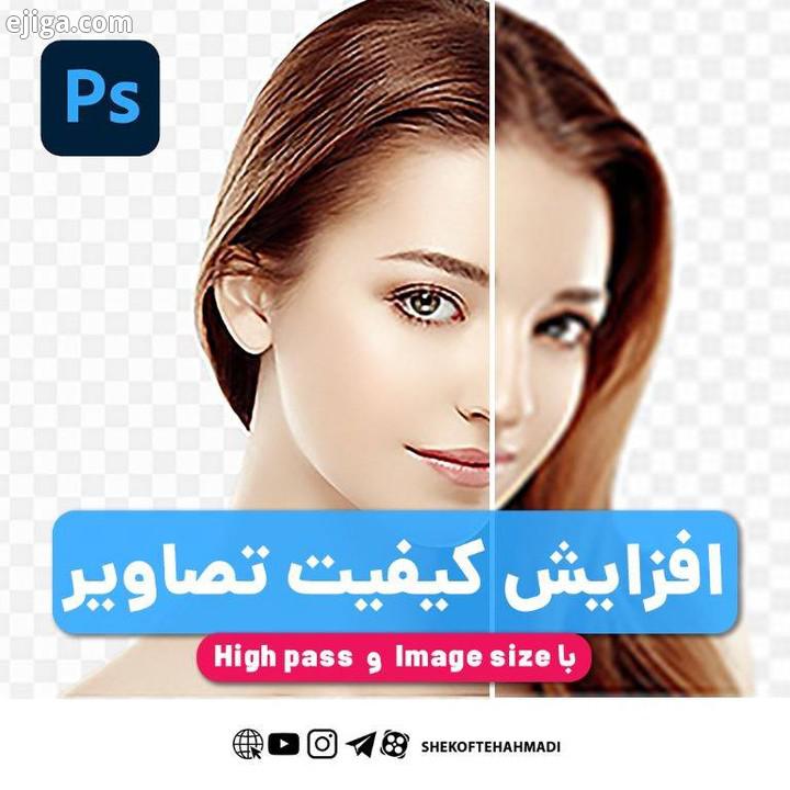 .com افزایش سایز کیفیت تصاویر کوچک با image size high pass اگر از اکسپلورر یا هشتگ اومدید، حتما