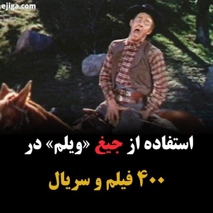 نکات جالب فیلم سینما استفاده از جیغ ویلم در بیش از ۴۰۰ فیلم سریال جیغ ویلم یک افکت صدای ازپیش