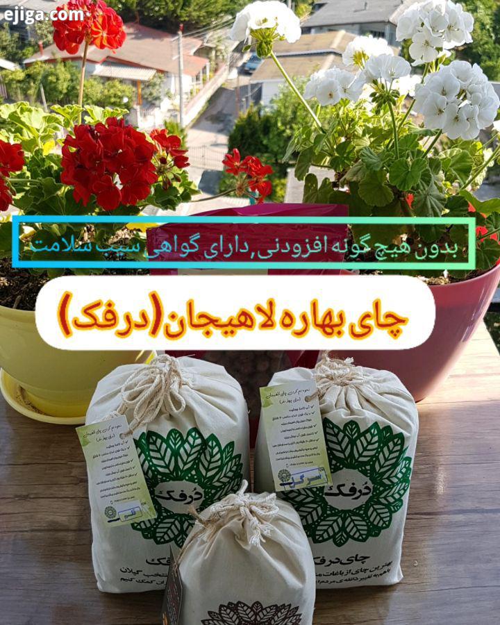 بهترین پیج برای تهیۀ چای صد در صد طبیعی ارگانیک بهاره لاهیجان بدون هیچ گونه افزودنی دارای گواهی