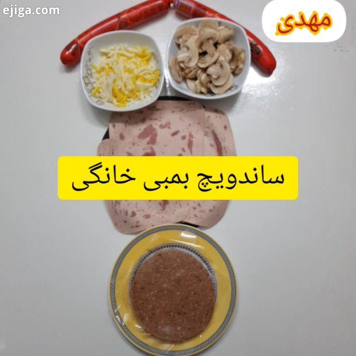 ساندویچ بمب نظرتونم بفرمایین طرز تهیه سس : قاشق خوری سس مایونز، قاشق سس خردل، قاشق سس کچاب