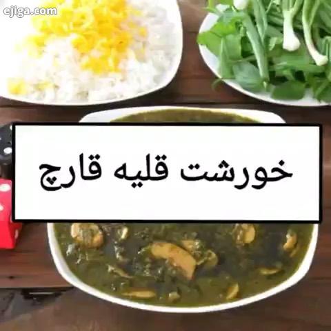 خورشت قلیه قارچ از پیج دنیای غذا مواد لازم: قارچ...نیم کیلو سبزی قلیه...نیم کیلو شامل گشنیز شنبلیل