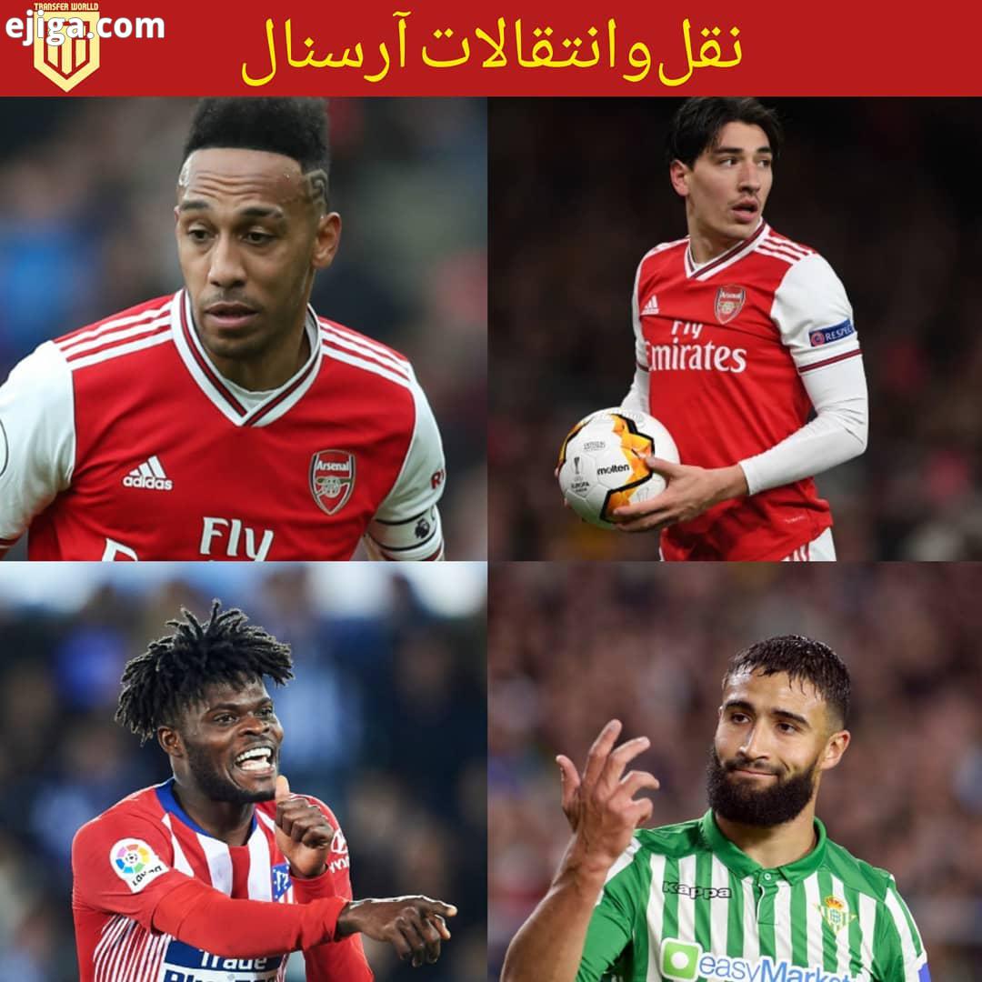 خروجی ها ورودی های احتمالی آرسنال در تابستان 2020: خروجی ها: هکتور بیرین متئو گوئندوزی پیر امریک