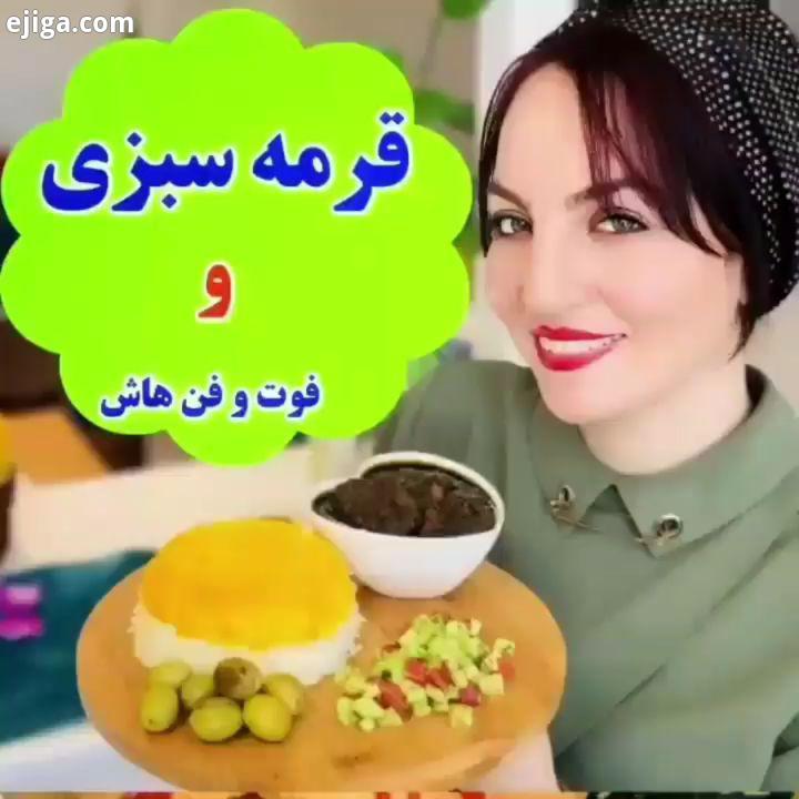 اینم یه قرمه سبزی خوشمزه که درخواست داشتین بچه ها تا بقیه امو