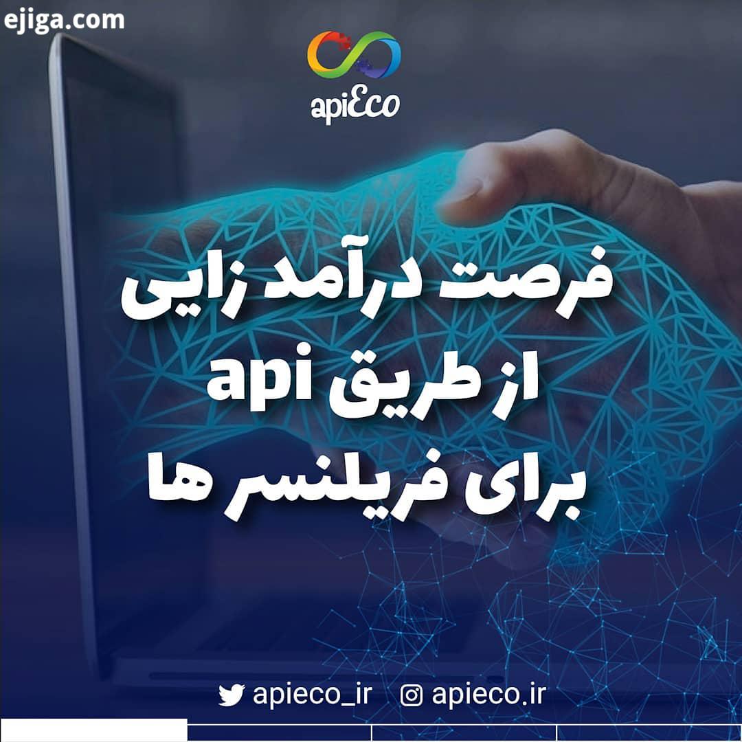 apiEco ورق زدنی یکی از فرصت های خوب درا مدزایی واسه فریلنسرها از طریق نوشتن APIه، ما در پی اکو به