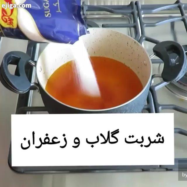 شربت گلاب زعفران بفرمایید شربت خنک باب این روزهای گرم طولانی شربت گلاب زعفران کلی خواص دارویی