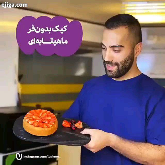 کیک ماهیتابه ای بدون نیاز به فر پختن کیک به روش های زیادی امکان پذیره که یکیش همین روش یعنی پخت در