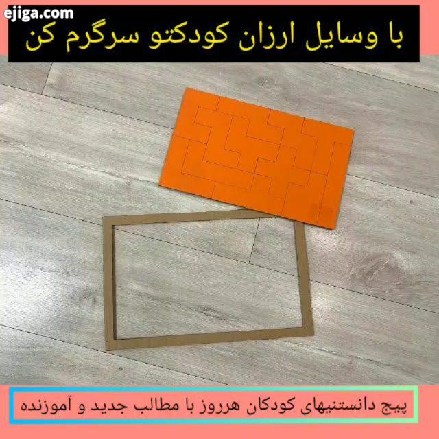 .یک بازی ساده با وسایل ارزان برای کودکان برای دیدن بقیه بازیها روی هشتگ بازی دانستنیهای کودکان کلیک