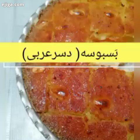 .از پیج...دسر عربی خوشمزه البته بنظرم کیک هست تا دسر شبیه کیک باقلوا هم هست..بسبوسه مواد لازم آردسمو