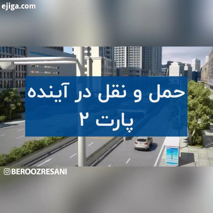 حمل نقل در آینده چگونه خواهد بود قسمت دوم جالبه که بدونین این وسیله نقیله ساخته شده در حال