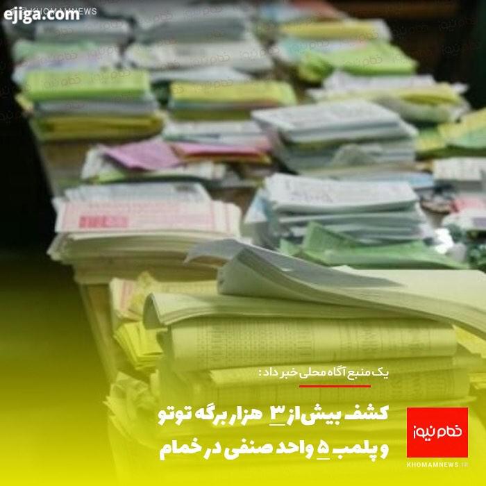 یک منبع آگاه محلی خبر داد : کشف بیش از هزار برگه توتو پلمب واحد صنفی در خمام http: khomamnews