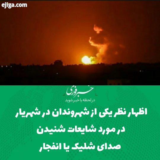 اظهار نظر یکی از شهروندان در شهریار در مورد شایعات شنیدن صدای شلیک یا انفجار فارس انفجار تهران شای