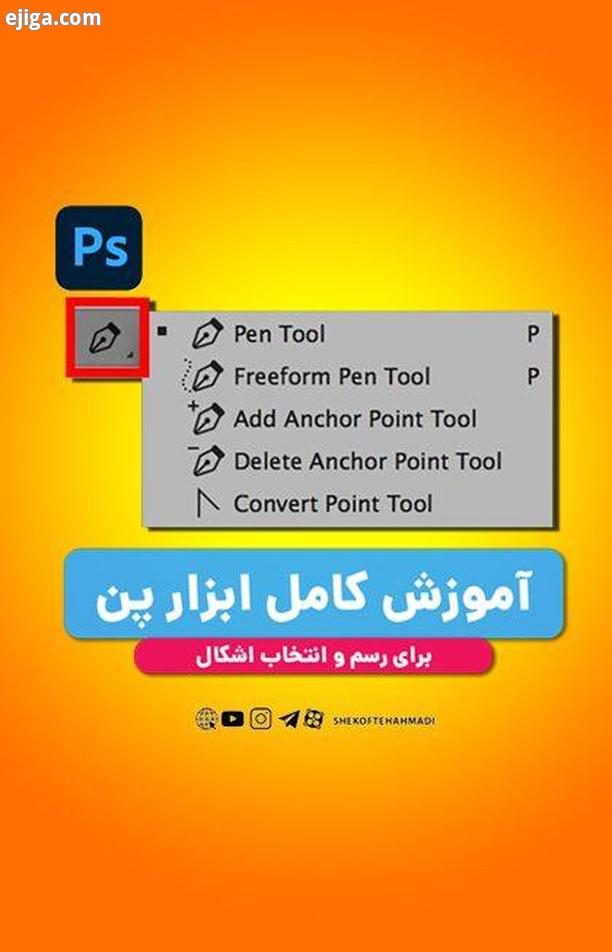 .com آموزش کامل ابزار پن در فتوشاپ از سری