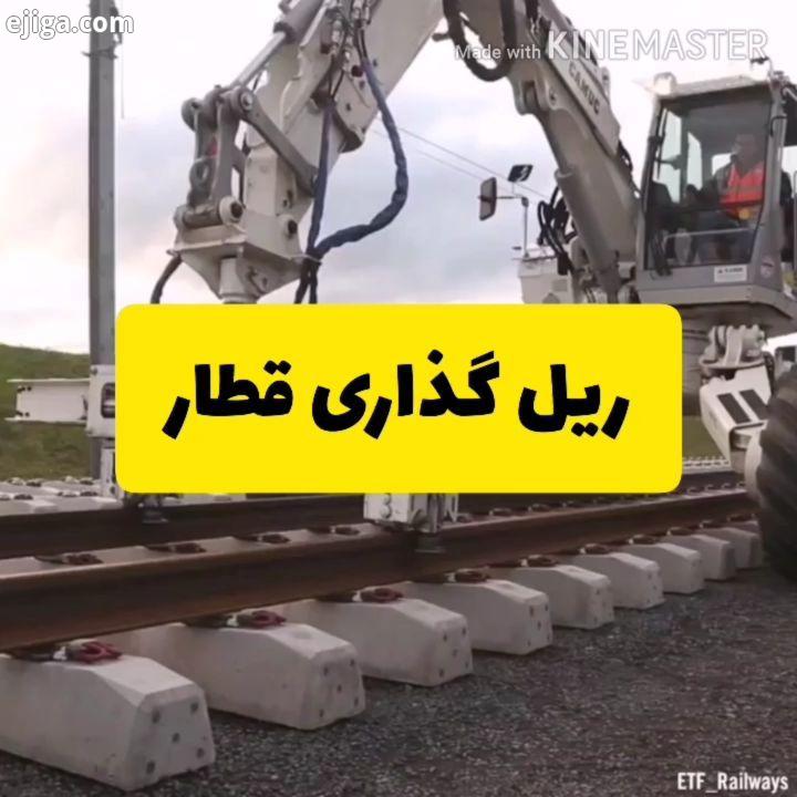 .ویدیو جالب از نحوه ریل گذاری قطار مهمت رین رویدادهای علمی تکنولوژی فناوری جهان در پیج آیتی