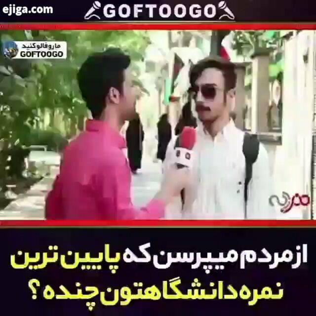 .پایین ترین نمره ای که تو دانشگاه گرفتین چند بوده : خودم پایین ترین نمرم بود هرکی نکنه ازم