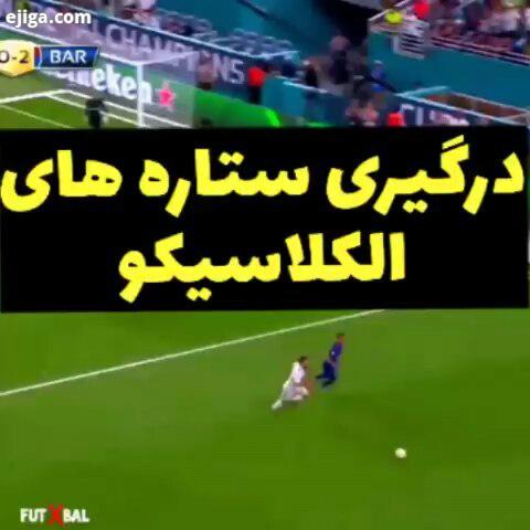 شوفتال درگیری های نیمار کارواخال رئال مادرید بارسلونا..
