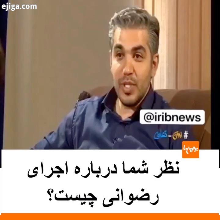 .نحوه مصاحبه علی رضوانی با زم طی ۲۴ساعت گذشته مورد نقد بسیاری از کاربران شبکه های اجتماعی قرار گرفته