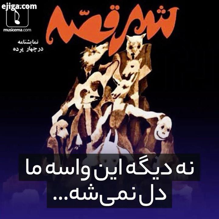 .شعر آهنگ صدای زنده یاد بیژن مفید نمایشنامه نویس کارگردان پیشرو ایران که چندین نسل از مردم