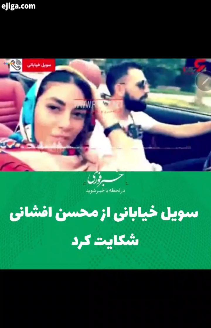 ۷ماهه درخواست طلاق دادم گفت ۵میلیارد بده تا طلاقت بدم من مادرم را کتک زد رکنا محسن افشانی طل