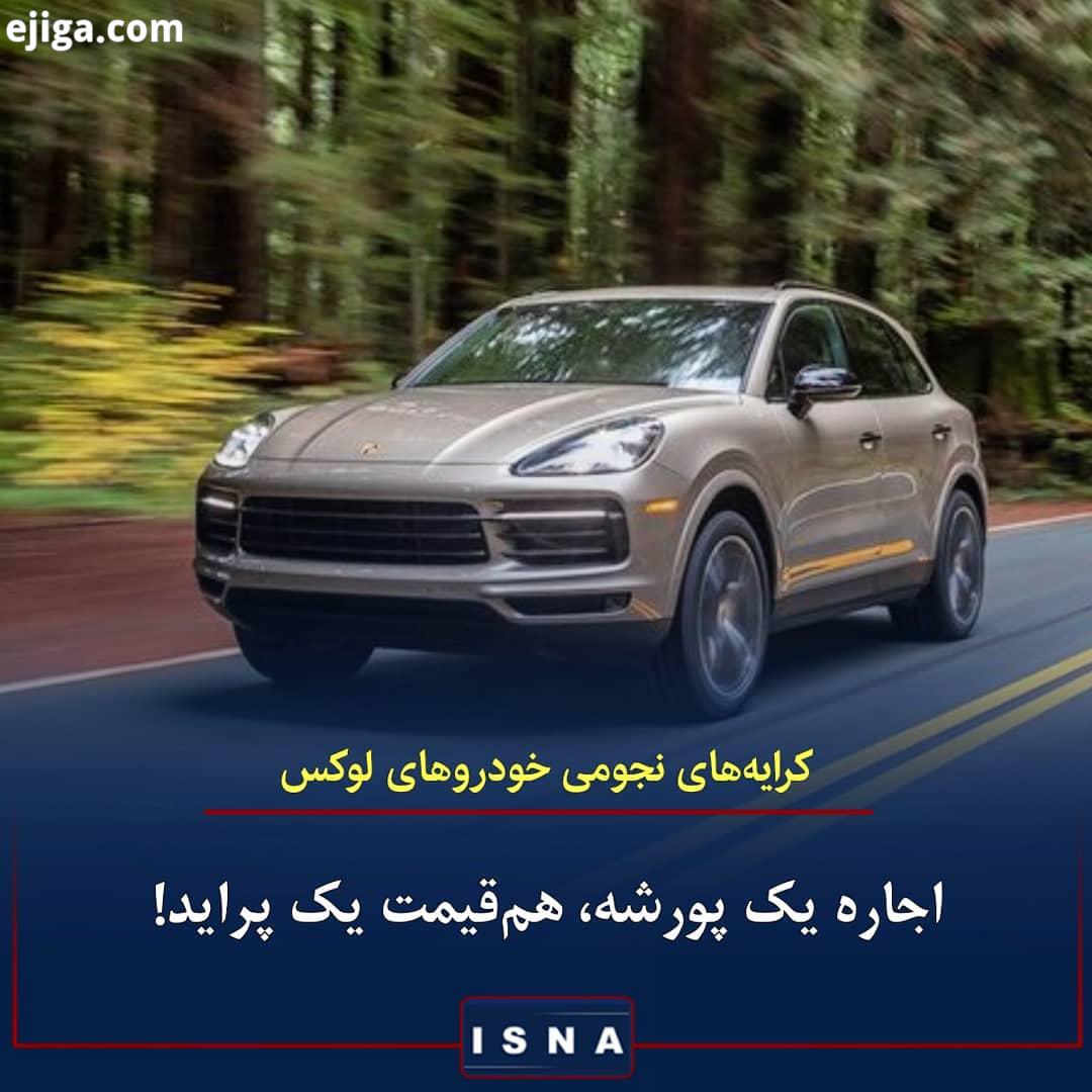 .یکی از فعالان صنف کرایه دهنده خودروهای لوکس: در سال های اخیر در تهران کیش اجاره ماشین لوکس خارج