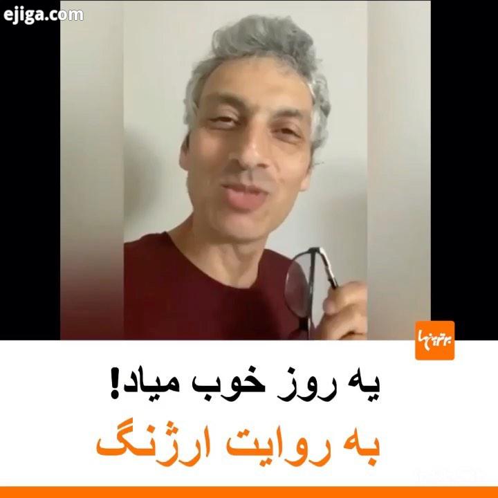 .این ویدئوی شوخ شنگ ارژنگ امیر فضلی را تا آخر ببینید...خبر حاشیه ارژنگ امیرفضلی خندوانه ساعت خوش