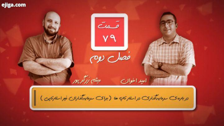 قسمت هفتاد نهم از پادکست۱۰صبح منتشر شد به نظر میاد شرایط اقتصادی فعلی برخلاف