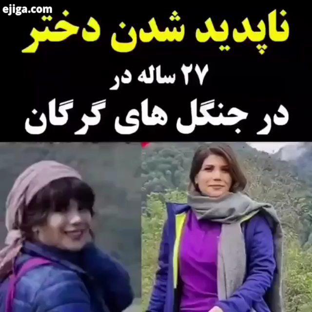 .سها رضانژاد گم شده است سهای 27 ساله که به همراه دوستانش برای کمپ کردن به مناطق بکری از ارتفاعات روس