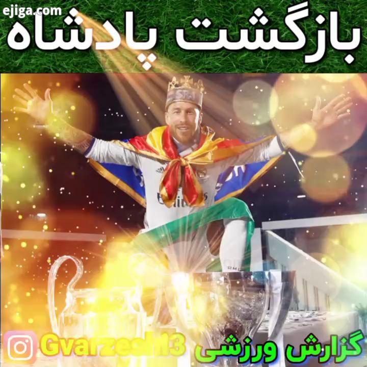 .عضو شوید کاپیتان راموس که برای اولین بار در این فصل مقابل تیم گلزنی کرده بود به همراه کارواخا