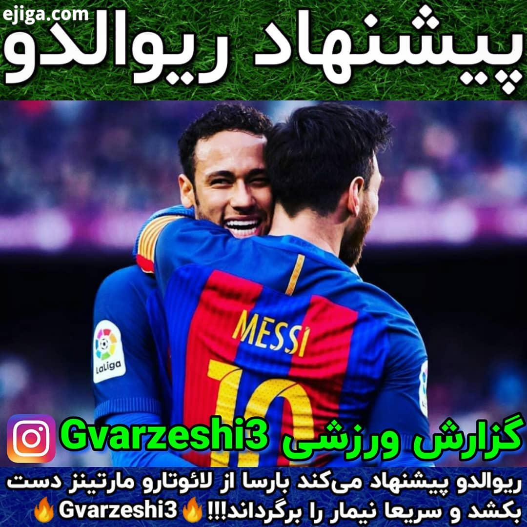 .عضو شوید ریوالدو پیشنهاد می کند بارسا از لائوتارو مارتینز دست بکشد سریعا نیمار را برگرداند