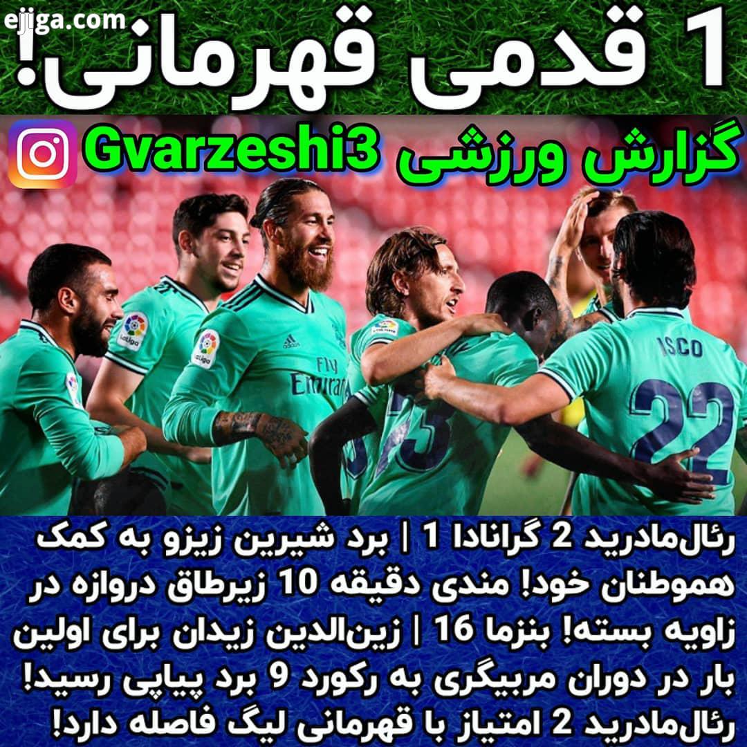 .عضو شوید رئال مادرید گرانادا برد شیرین زیزو به کمک هموطنان خود مندی دقیقه 10 زیرطاق دروا