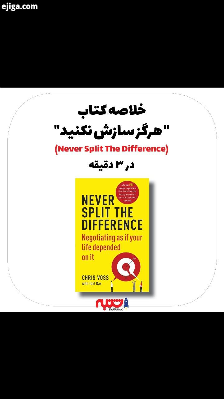 خیلیامون به خاطر کارمون یا جلساتی که داریم، نیاز داریم که تکنیک های مذاکره رو بدونیم اینکه چه