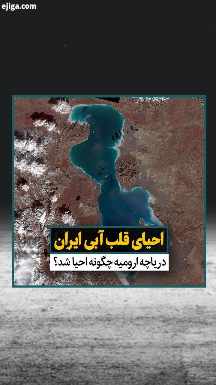 دریاچه ارومیه به عنوان بزرگترین دریاچه آب شور خاورمیانه در سال ۷۷ حدود ۶۰۰۰ کیلومتر مربع مساحت داشت.