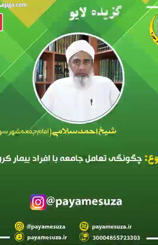 کارشناس: شیخ احمد سلامی امام جمعه محترم شهر سوزا پیام سوزا ویژه برنامه های  کرونا..پیام سوزا سوزا :: ایجیگا