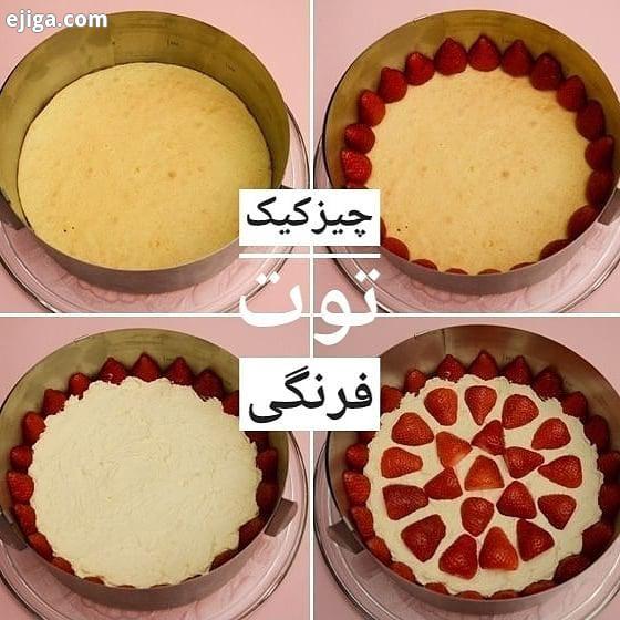 چیزکیک توت فرنگی طرز تهیه: مواد لازم: کیک ساده وانیلی دستورش تو پستای قبلی هست خانوم گلی ها کره ذوب