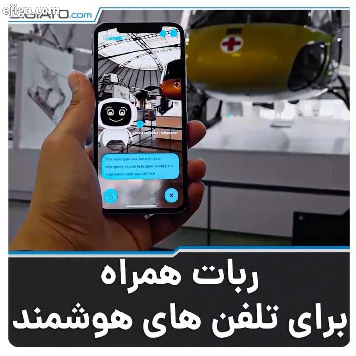 این ربات جالب که AR Indoor Navigation نام دارد در واقع یک نرم افزار برای تلفن های هوشمند است می