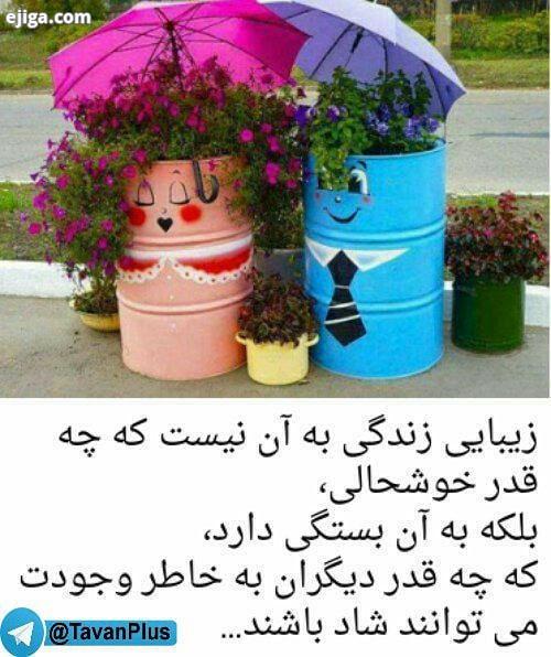 زیبایی زندگی به آن نیست که چه قدر خوشحالی، بلکه به آن بستگی دارد، که چقدر دیگران به خاطر وجودت می تو